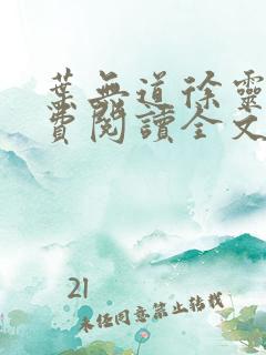 叶无道徐灵儿免费阅读全文