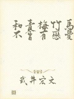 和青梅竹马之间不会有恋爱喜剧漫画免费