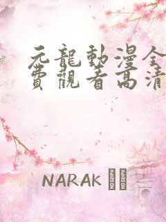 元龙动漫全集免费观看高清