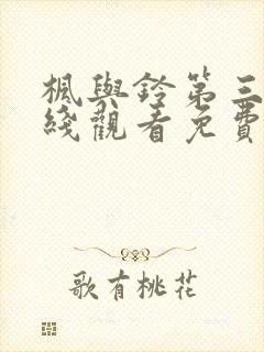 枫与铃第三集在线观看免费全集电视剧