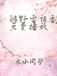 够野电视剧全集免费播放