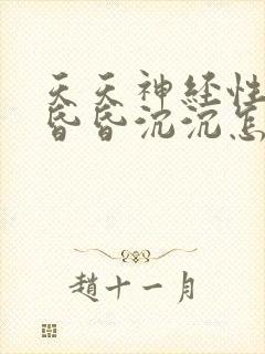 天天神经性头疼昏昏沉沉怎么回事