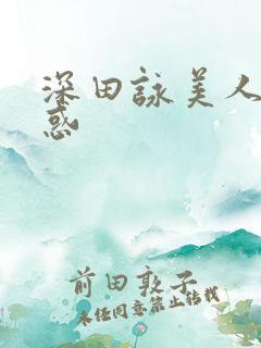深田咏美人妻诱惑