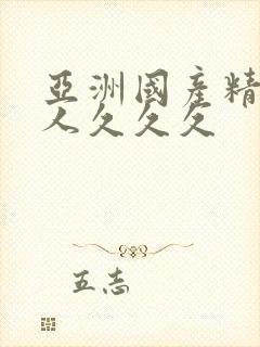 亚洲国产精品成人久久久