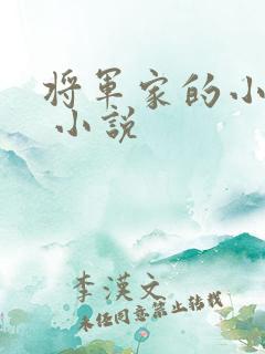 将军家的小娇娘 小说