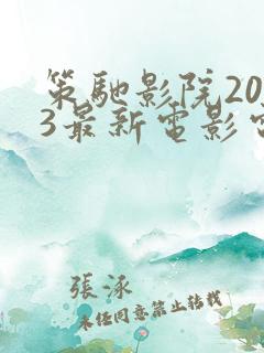策驰影院2023最新电影电视剧全集