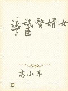 流氓赘婿女帝宠下臣