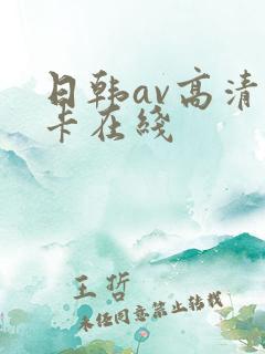 日韩av高清不卡在线 日韩av高清不卡在线
