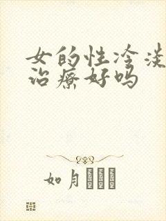 女的性冷淡怎么治疗好吗