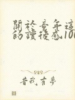 关于童年这本书的读后感100字