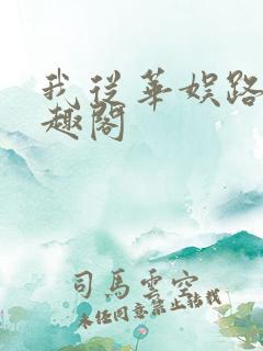 我从华娱路过笔趣阁
