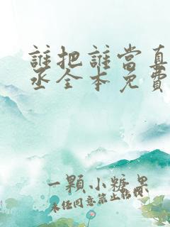 谁把谁当真水千丞全本免费阅读