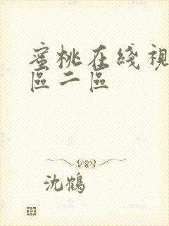 蜜桃在线视频一区二区