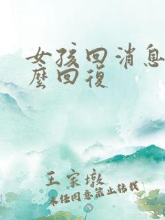 女孩回消息嗯怎么回复