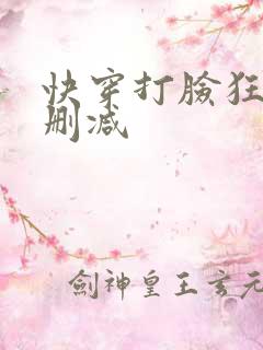 快穿打脸狂魔未删减 快穿打脸狂魔未删减