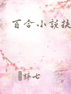 百合小说扶她h