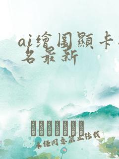 ai绘图显卡排名最新