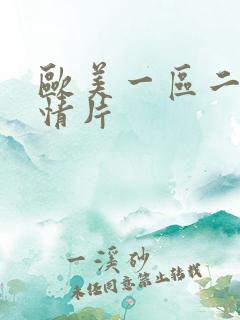 欧美一区二区激情片