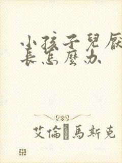 小孩子儿厌学家长怎么办