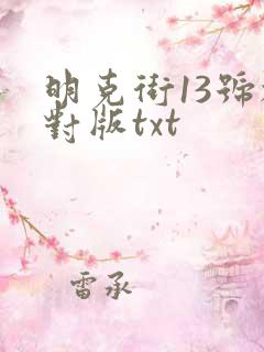 明克街13号校对版txt