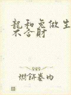 龙和兔做生意合不合财