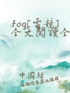 fog[电竞]全文阅读全集