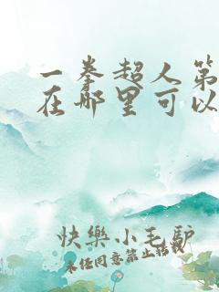 一拳超人第3季在哪里可以看