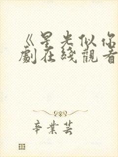 《星光似你》短剧在线观看