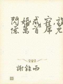闪婚成宠,误嫁亿万首席免费阅读