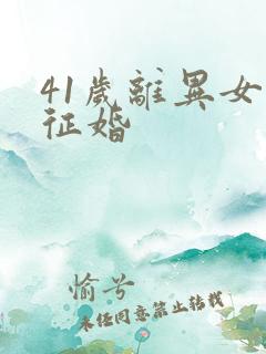 41岁离异女人征婚