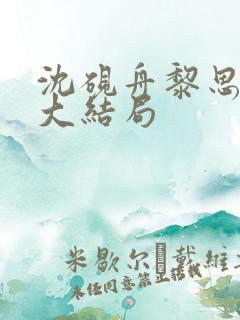 沈砚舟黎思后续大结局