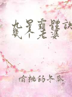 九星霸体诀龙尘几个老婆