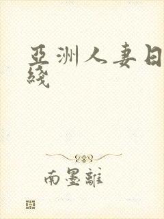 亚洲人妻日韩在线