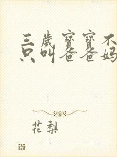 三岁宝宝不说话只叫爸爸妈妈