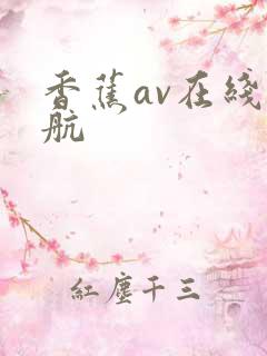 香蕉av在线导航