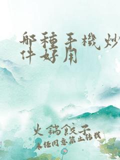 哪种手机炒股软件好用