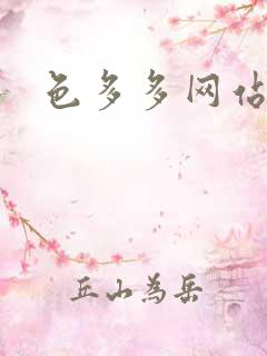 色多多网站下载