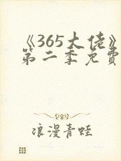 《365大佬》第二季免费观看高清
