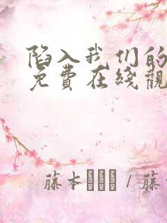 陷入我们的热恋免费在线观看