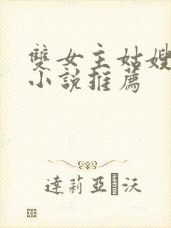 双女主姑嫂百合小说推荐