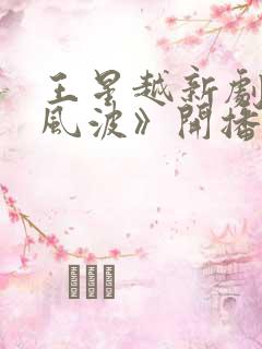 王星越新剧《定风波》开播