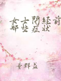 女士闭经前都有哪些症状