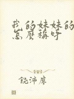 我的妹妹的儿子怎么称呼
