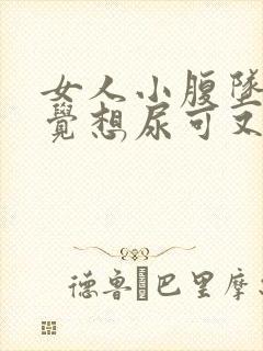 女人小腹坠胀感觉想尿可又尿不多是什么原因