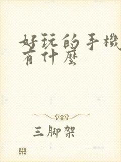 好玩的手机游戏有什么