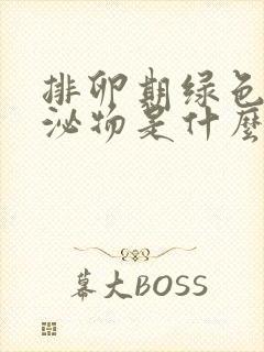 排卵期绿色的分泌物是什么原因