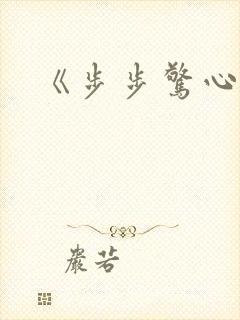 《步步惊心丽》