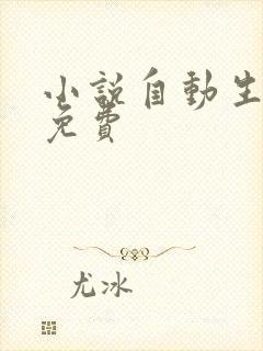小说自动生成器免费