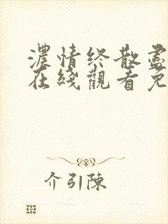 浓情终散尽短剧在线观看免费下载