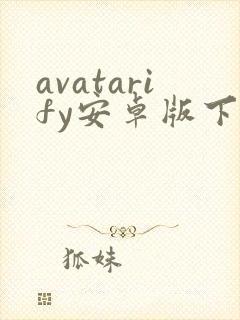 avatarify安卓版下载